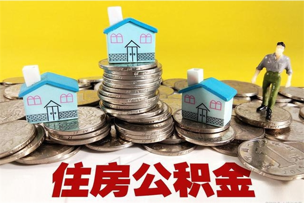 临汾离职公积金全部取出来（离职住房公积金取出来和不取的区别）