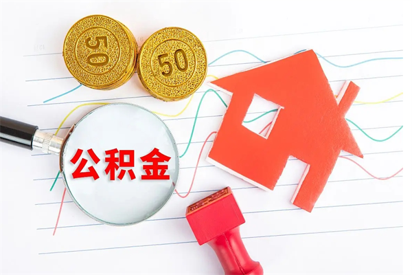 临汾离职公积金能不能取出来（离职住房公积金可以取出来吗）