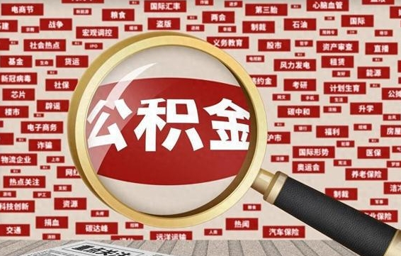 临汾离职后怎么样才能取出公积金（离职后怎么把住房公积金取出来）